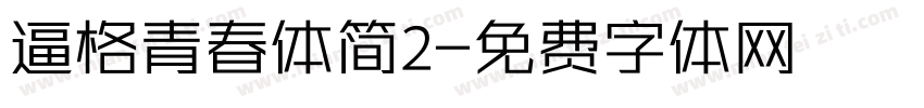 逼格青春体简2字体转换