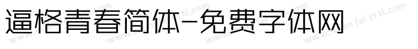 逼格青春简体字体转换