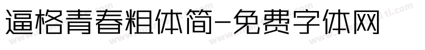 逼格青春粗体简字体转换