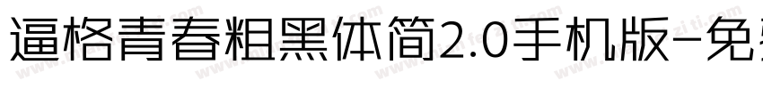 逼格青春粗黑体简2.0手机版字体转换