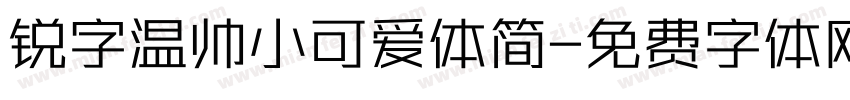 锐字温帅小可爱体简字体转换