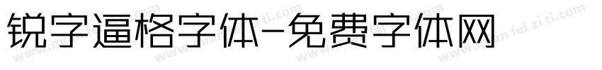 锐字逼格字体字体转换