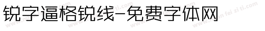 锐字逼格锐线字体转换