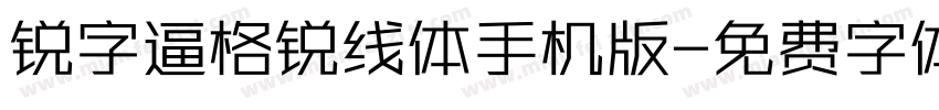 锐字逼格锐线体手机版字体转换