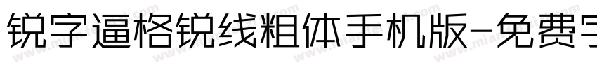 锐字逼格锐线粗体手机版字体转换