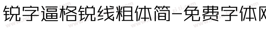 锐字逼格锐线粗体简字体转换