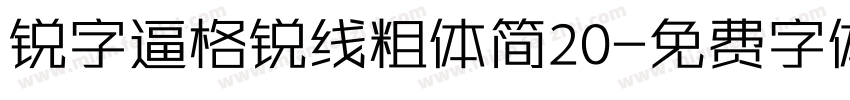 锐字逼格锐线粗体简20字体转换