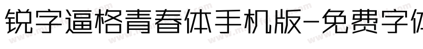 锐字逼格青春体手机版字体转换