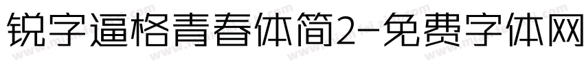 锐字逼格青春体简2字体转换