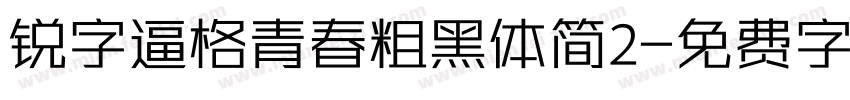 锐字逼格青春粗黑体简2字体转换