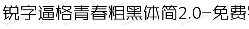 锐字逼格青春粗黑体简2.0字体转换