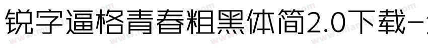 锐字逼格青春粗黑体简2.0下载字体转换