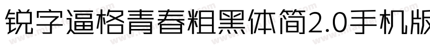 锐字逼格青春粗黑体简2.0手机版字体转换