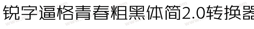锐字逼格青春粗黑体简2.0转换器字体转换