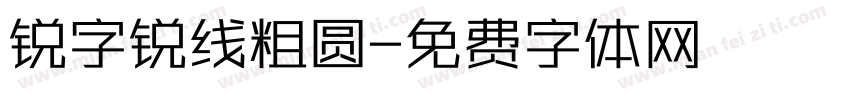 锐字锐线粗圆字体转换