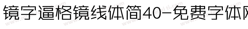 镜字逼格镜线体简40字体转换