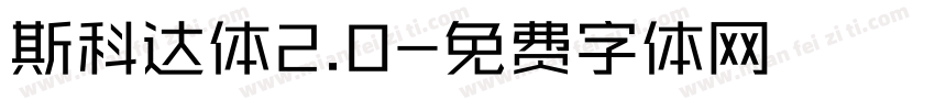 斯科达体2.0字体转换