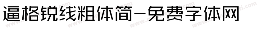 逼格锐线粗体简字体转换