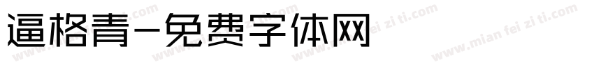 逼格青字体转换