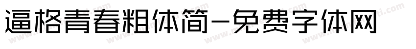 逼格青春粗体简字体转换