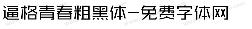 逼格青春粗黑体字体转换