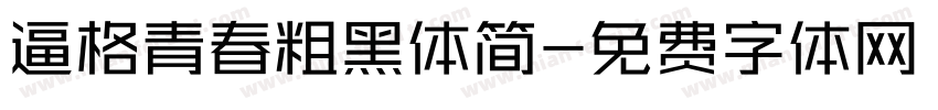逼格青春粗黑体简字体转换