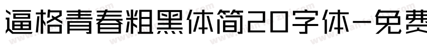 逼格青春粗黑体简20字体字体转换