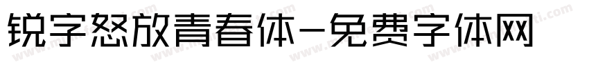 锐字怒放青春体字体转换