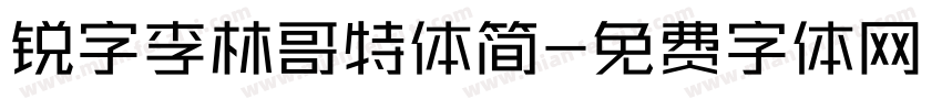 锐字李林哥特体简字体转换