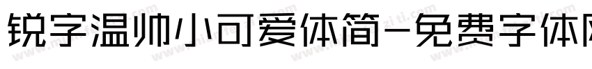 锐字温帅小可爱体简字体转换