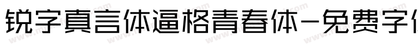锐字真言体逼格青春体字体转换