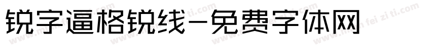锐字逼格锐线字体转换