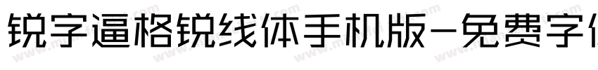 锐字逼格锐线体手机版字体转换