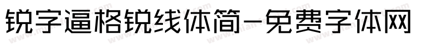 锐字逼格锐线体简字体转换