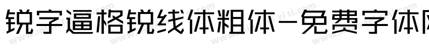 锐字逼格锐线体粗体字体转换