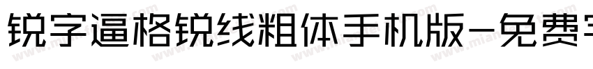 锐字逼格锐线粗体手机版字体转换