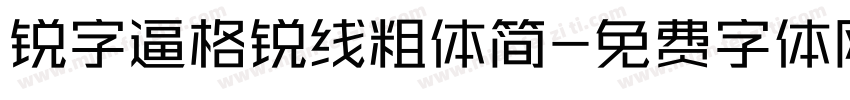 锐字逼格锐线粗体简字体转换
