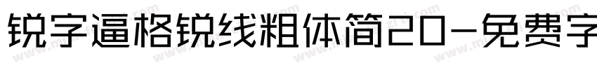 锐字逼格锐线粗体简20字体转换