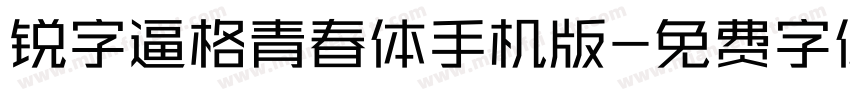 锐字逼格青春体手机版字体转换