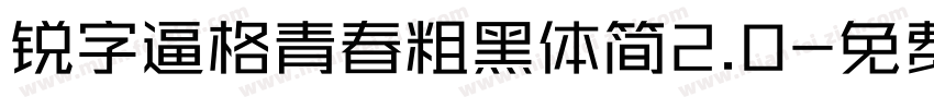 锐字逼格青春粗黑体简2.0字体转换