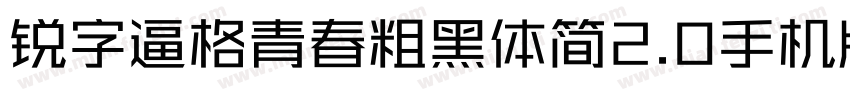 锐字逼格青春粗黑体简2.0手机版字体转换