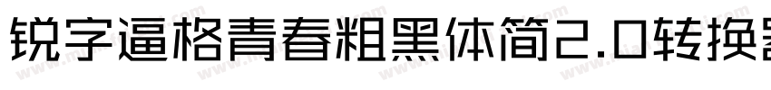 锐字逼格青春粗黑体简2.0转换器字体转换