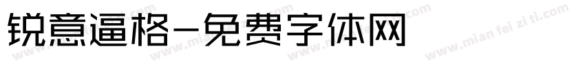 锐意逼格字体转换