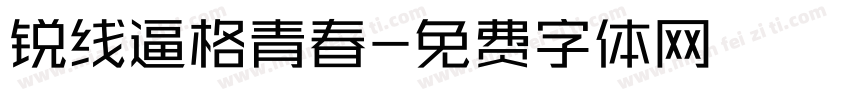 锐线逼格青春字体转换