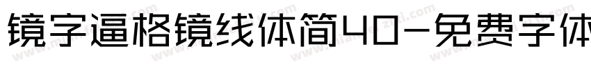 镜字逼格镜线体简40字体转换