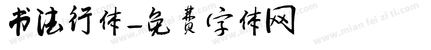 书法行体字体转换