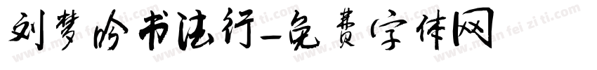 刘梦吟书法行字体转换