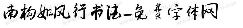 南构如风行书法字体转换