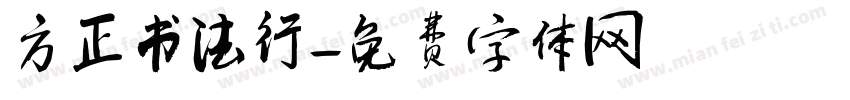 方正书法行字体转换