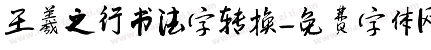 王羲之行书法字转换字体转换